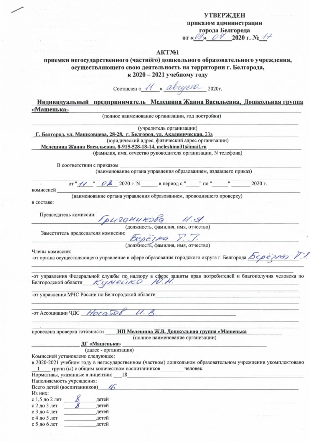 Акт приемки негосударственного дошкольного образовательного учреждения, осуществляющего свою деятельность на территории г. Белгорода, к 2020-2021 учебному году