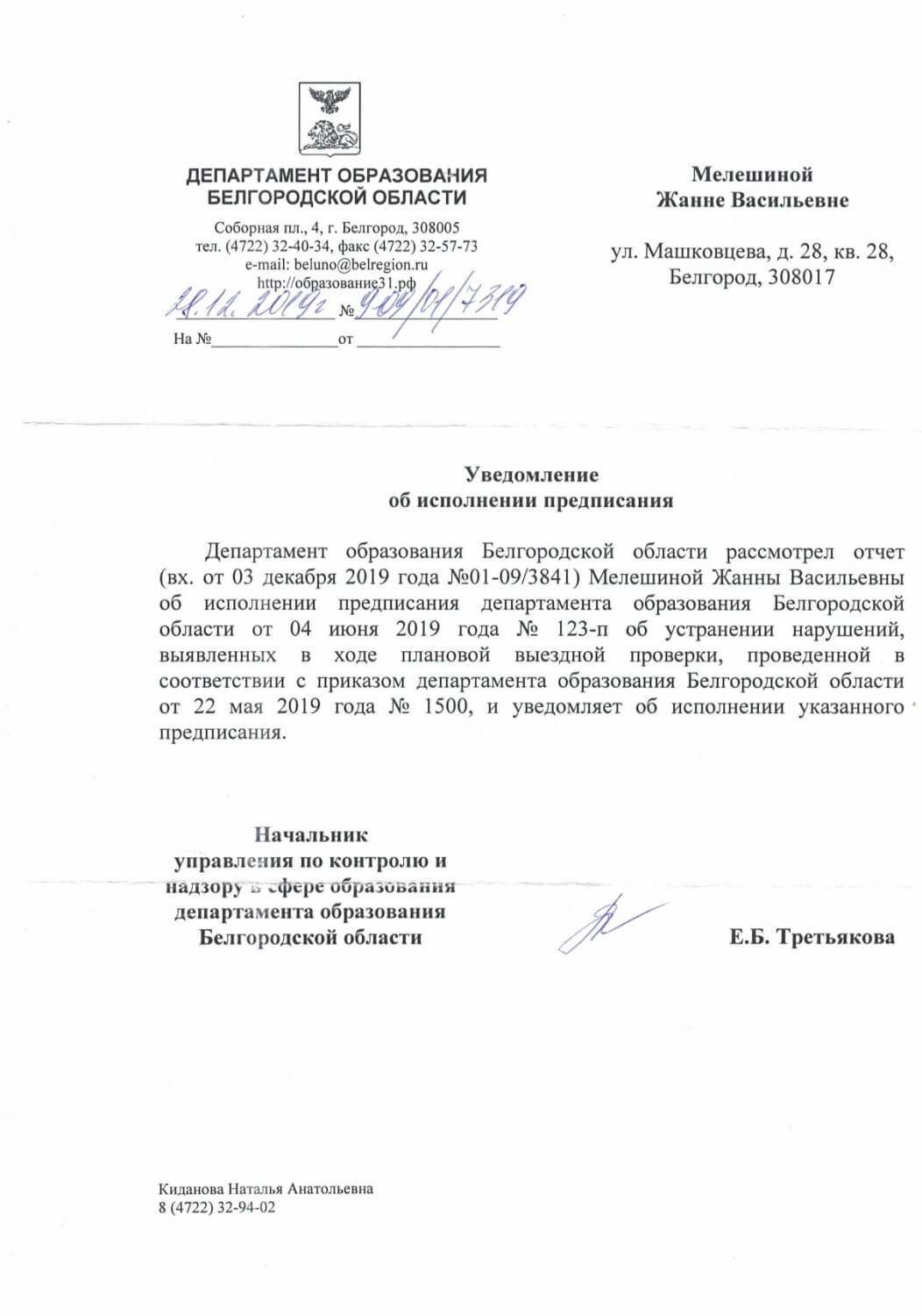 Уведомление об исполнении предписания департамента образования Белгородской области 2019г