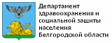Департамент здравоохранения и социальной защиты населения Белгородской области